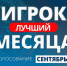 Выбираем лучшего игрока по итогам сентября! - Футбольный союз