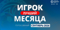 Выбираем лучшего игрока по итогам сентября! - Футбольный союз
