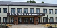 Под Волгоградом после ремонта открыли центр спорта и творчества - Комсомольская правда