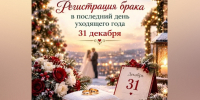 Влюбленные из Ленобласти смогут сыграть свадьбу в последний день года - ЛенТВ24