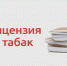Лицензирование розничной продажи табака в Архангельской области: с 1 октября 2026 года. - Вилегодский муниципальный округ