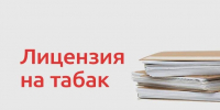 Лицензирование розничной продажи табака в Архангельской области: с 1 октября 2026 года. - Вилегодский муниципальный округ