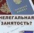 Остерегайтесь нелегальной занятости - Рузский городской округ