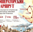 Федеральный историко-культурный проект «Императорский маршрут» - Министерство культуры