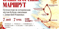 Федеральный историко-культурный проект «Императорский маршрут» - Министерство культуры