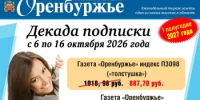 Декада подписки: успевайте оформить по выгодной цене - Кувандыкский городской округ