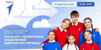 Стартовал прием заявок на конкурс первичных отделений «Движения первых» - ИА Татар-информ