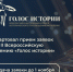 Открыт приём заявок на II Всероссийскую премию в сфере исторического просвещения молодёжи «Голос истории» - Минобрнауки ДНР