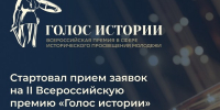 Открыт приём заявок на II Всероссийскую премию в сфере исторического просвещения молодёжи «Голос истории» - Минобрнауки ДНР