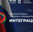 19–20 ноября 2026 в Москве состоится Первый форум Союзного государства «Интеграция» - Минпромтранс Воронежской области