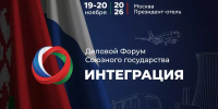 19–20 ноября 2026 в Москве состоится Первый форум Союзного государства «Интеграция» - Минпромтранс Воронежской области