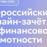 Жители Поморья смогут проверить свои знания по финансовой грамотности - Сетевое издание Каргополье