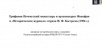 С. С. Сингх представил доклад по истории Трифонова Печенегского монастыря - ПСТГУ