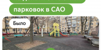 116 дворов благоустроили во всех районах САО на деньги от платных парковок - Департамент транспорта