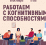 «Работаем с когнитивными способностями» психологический тренинг - МБС г. Твери
