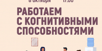 «Работаем с когнитивными способностями» психологический тренинг - МБС г. Твери