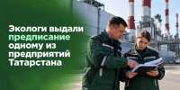 Экологи выдали предписание одному из предприятий Татарстана - Министерство экологии