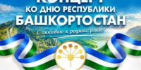 Праздничный концерт ко Дню Республики Башкортостан пройдет 9 октября. - Благовещенский район