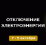Отключение электроэнергии с 7 по 9 октября. - Усть-Куломский район