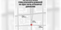 В Краснодаре ограничат движение на улице Красной в ночь с 6 на 7 октября - Комсомольская Правда