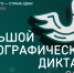 Ленобласть присоединяется к «Большому этнографическому диктанту» - Комитет общественных коммуникаций