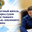 Житель Балаково избил сожительницу до смерти: дело направлено в суд - GazetaBalakovo.Ru