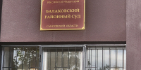 Балаковский судья провел урок о духовно-нравственных ценностях для школьников - GazetaBalakovo.Ru