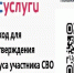 «QR-код для подтверждения статуса участника СВО» - Дахадаевский район