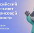 Белгородцев приглашают на всероссийский онлайн-зачёт по финансовой грамотности - Сетевое издание Победа 31