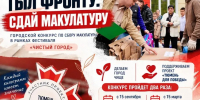 В Тюмени продолжается конкурс по сбору макулатуры «Тыл Фронту: Сдай макулатуру» - MegaTyumen.Ru