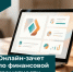 Проверить свои знания по финансовой грамотности можно на онлайн-зачете! - Минтарифов Воронежской области