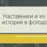 О виртуальной выставке «Наставники и их ученики: история в фотодокументах» - Комитет по управлению архивным делом