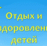 В Железногорске принимают заявления на оздоровление детей - Газета Железногорские новости