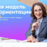 На фото — промо‑материал «Единой модели профориентации»: две женщины ведут беседу на фоне градиентного фона, внизу размещены логотипы Минпросвещения РФ, нацпроектов, Фонда гуманитарных проектов и Года защитника Отечества. - Министерство образования и науки