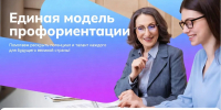 На фото — промо‑материал «Единой модели профориентации»: две женщины ведут беседу на фоне градиентного фона, внизу размещены логотипы Минпросвещения РФ, нацпроектов, Фонда гуманитарных проектов и Года защитника Отечества. - Министерство образования и науки
