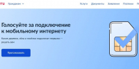 Голосуйте за подключение к мобильному интернету! - Газета Знамя