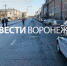 Главную улицу Воронежа перекрыли ради следственного эксперимента - ГТРК Воронеж