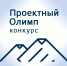 Калининградская область – в полуфинале конкурса «Проектный Олимп–2026» - Министерство экономического развития