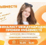 Елизавета Выхристюк из Старого Оскола — в финале VI сезона Международной премии #МЫВМЕСТЕ!. - Красногвардейский район