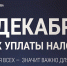 1 декабря срок уплаты налогов - Министерство имущественных отношений