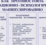 Как противостоять информационно - психологическому манипулированию - Азовский район