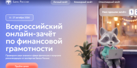 Онлайн-зачет по финансовой грамотности. - Борисоглебский городской округ