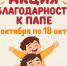 С благодарностью к папе: Молодёжный центр запускает акцию ко Дню отца. - Великоустюгский муниципальный округ