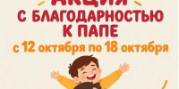 С благодарностью к папе: Молодёжный центр запускает акцию ко Дню отца. - Великоустюгский муниципальный округ