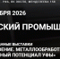Лениногорцев приглашают принять участие в Российском промышленном форуме - Лениногорский район