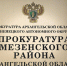 Прокурором Мезенского района утверждено обвинительное заключение по уголовному делу о присвоении на почте - Сетевое издание Север