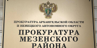 Прокурором Мезенского района утверждено обвинительное заключение по уголовному делу о присвоении на почте - Сетевое издание Север