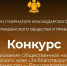Совет при губернаторе Краснодарского края по развитию гражданского общества и правам человека информирует о начале приёма заявок на участие в 19-м конкурсе «Благотворитель Кубани - 2026» - Администрация Ейского района