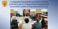 Сотрудники Управления приняли участие в рабочей встрече с Управлением Федеральной налоговой службы по Воронежской области - Судебный департамент