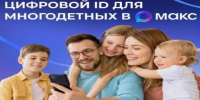 Цифровой ID в MAX: льготы для многодетных семей - без бумаг - Туркменский район